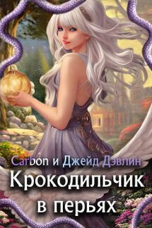Крокодильчик в перьях - Джейд Дэвлин, Carbon