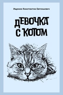 ДЕВОЧКА С КОТОМ - Константин Ищенко