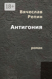Антигония. Роман - Вячеслав Репин