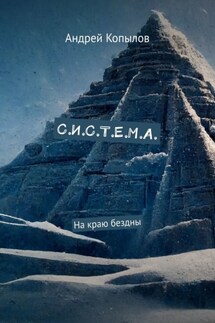 С.И.С.Т.Е.М.А. На краю бездны - Андрей Копылов