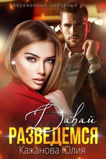 Давай разведёмся - Юлия Кажанова