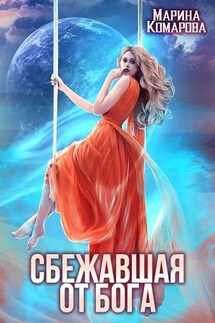 Сбежавшая от бога - Марина Комарова