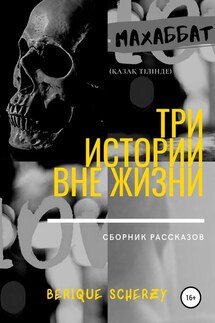 Три истории вне жизни. Сборник рассказов - Berique Scherzy