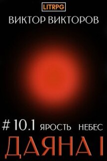 Даяна I. Ярость небес. Том 10. Часть 1 - Виктор Викторов