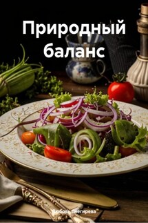 Природный баланс - Любовь Снегирева