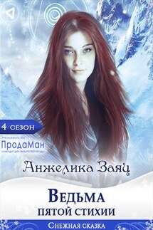Ведьма пятой стихии - Анжелика Заяц
