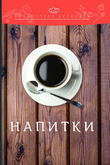 Напитки - Ольга Викторовна Перфилова, Константин Николаевич Лобанов