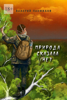 Природа сказала «НЕТ» - Валерий Панфилов