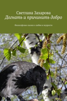Догнать и причинить добро. Философские сказки о любви и мудрости - Светлана Захарова