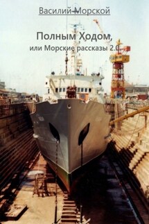 Полным ходом, или Морские рассказы 2.0 - Василий Морской