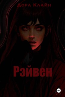 Рэйвен - Дора Клайн