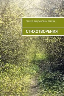 Стихотворения - Сергей Берёза