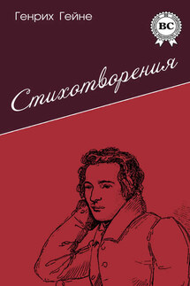 Стихотворения - Генрих Гейне