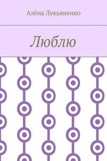 Люблю - Алёна Лукьяненко