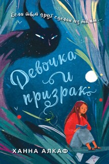 Девочка и призрак - Ханна Алкаф
