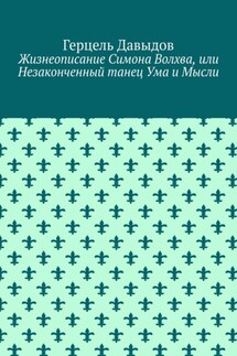 Жизнеописание Симона Волхва, или Незаконченный танец Ума и Мысли - Герцель Давыдов
