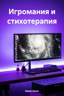 Игромания и стихотерапия - Вадим Нонин