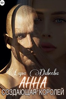 Анна, создающая королей - Лара Дивеева