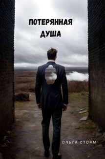 Потерянная душа - Ольга Сторм