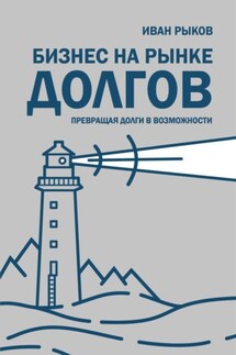 Бизнес на рынке долгов - Иван Рыков