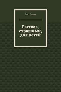 Рассказ, страшный, для детей - Олег Кокин