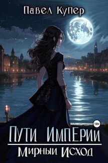 Пути Империи. Мирный Исход