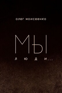 Мы люди - Олег Моисеенко