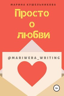 Просто о любви - Марина Кушельникова