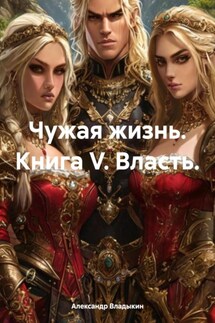Чужая жизнь. Книга V. Власть. - Александр Владыкин