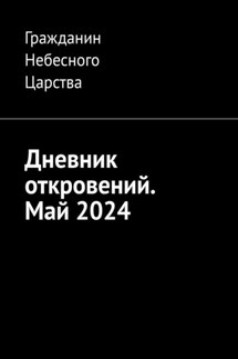 Дневник откровений. Май-2024 - Гражданин Небесного Царства