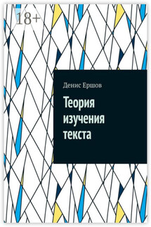 Теория изучения текста. Реферат - Денис Ершов