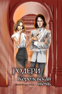 Родери. Королевская ночь - Анюта Соколова