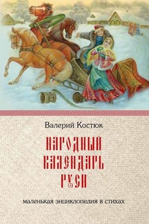Народный календарь Руси. Маленькая энциклопедия в стихах - Валерий Костюк