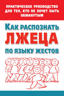 Как распознать лжеца по языку жестов. Практическое руководство для тех, кто не хочет быть обманутым - Мария Малышкина