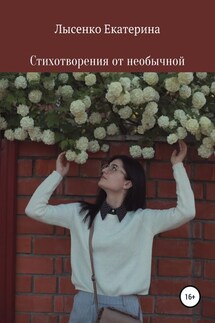 Стихотворения от необычной - Екатерина Лысенко