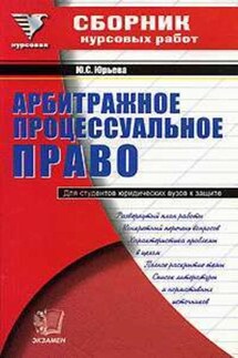 Сборник курсовых работ по арбитражному процессуальному праву - Юлия Юрьева