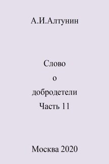 Слово о добродетели. Часть 11 - Александр Алтунин