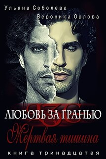 Мертвая тишина - Ульяна Соболева