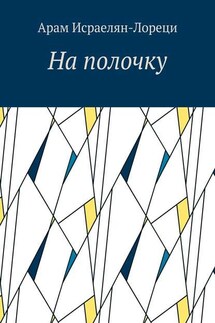 На полочку - Арам Исраелян-Лореци
