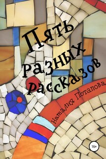 Пять разных рассказов - Наталия Потапова