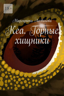 Кеа. Горные хищники - Маргарита Логвинова