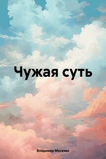 Чужая суть - Владимир Мисечко