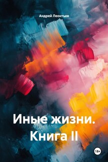 Иные жизни. Книга II - Андрей Леонтьев