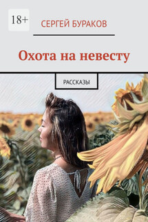 Охота на невесту. Рассказы - Сергей Бураков