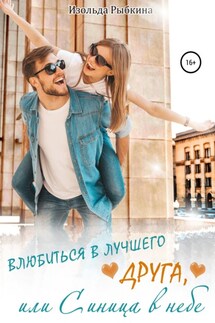 Влюбиться в лучшего друга, или Синица в небе - Изольда Рыбкина