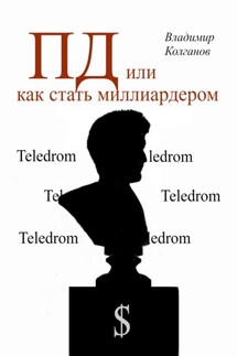 ПД, или как стать миллиардером - Владимир Колганов