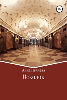 Осколок - Анна Пейчева