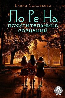 ЛоРеНа – похитительница сознаний - Елена Соловьева