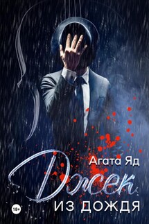 Джек из дождя - Агата Яд