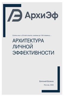 Архитектура Личной Эффективности - Евгений Всяких